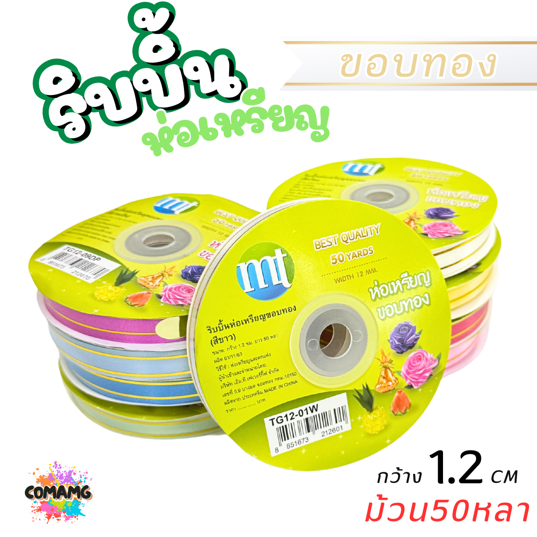ริบบิ้นห่อเหรียญขอบทอง MT เบอร์ 2 รุ่น RC12 กว้าง 1.2 เซนติเมตร ยาว 50 หลา พร้อมส่ง