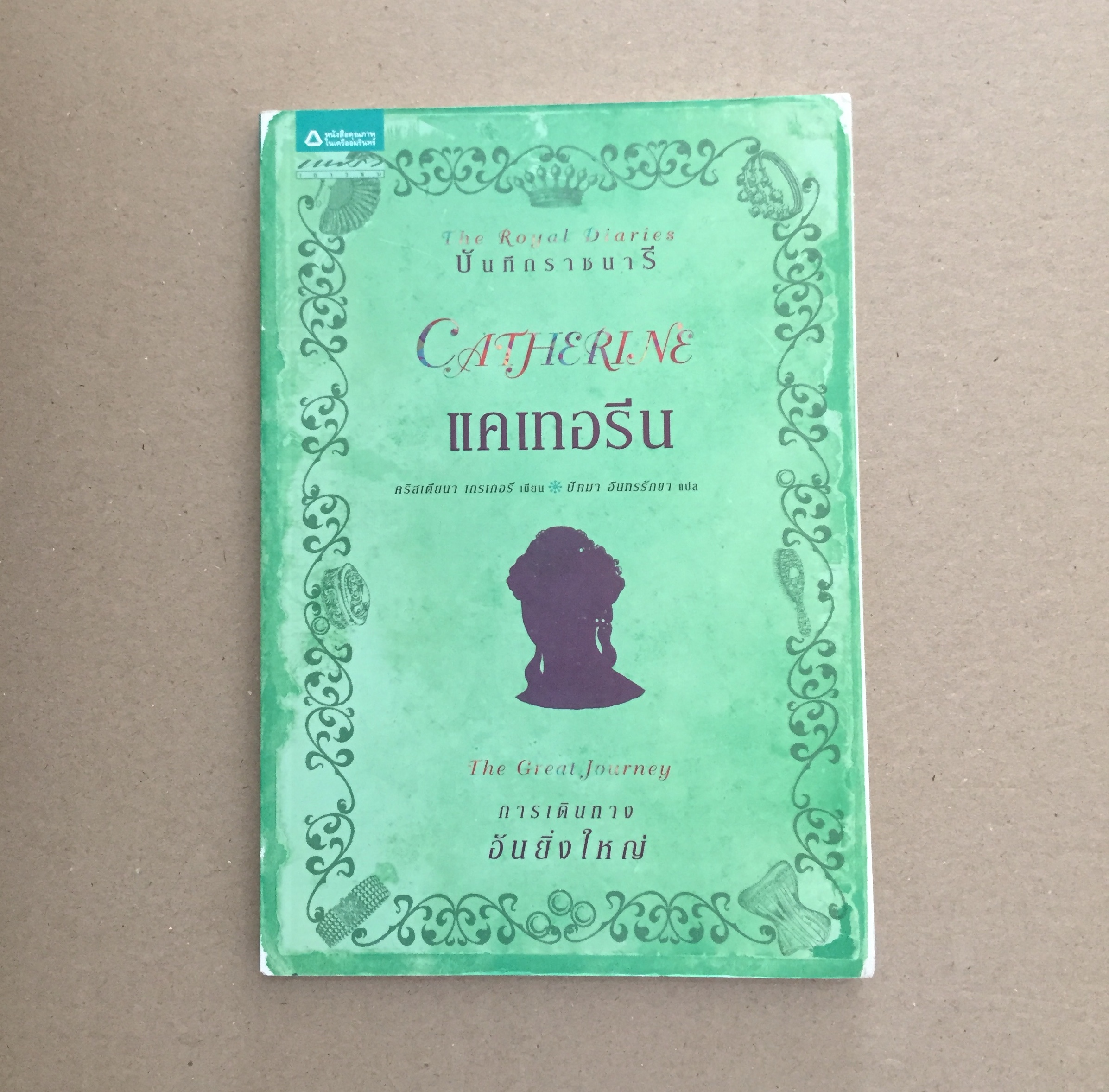 บันทึกราชนารี แคเทอรีน การเดินทางอันยิ่งใหญ่