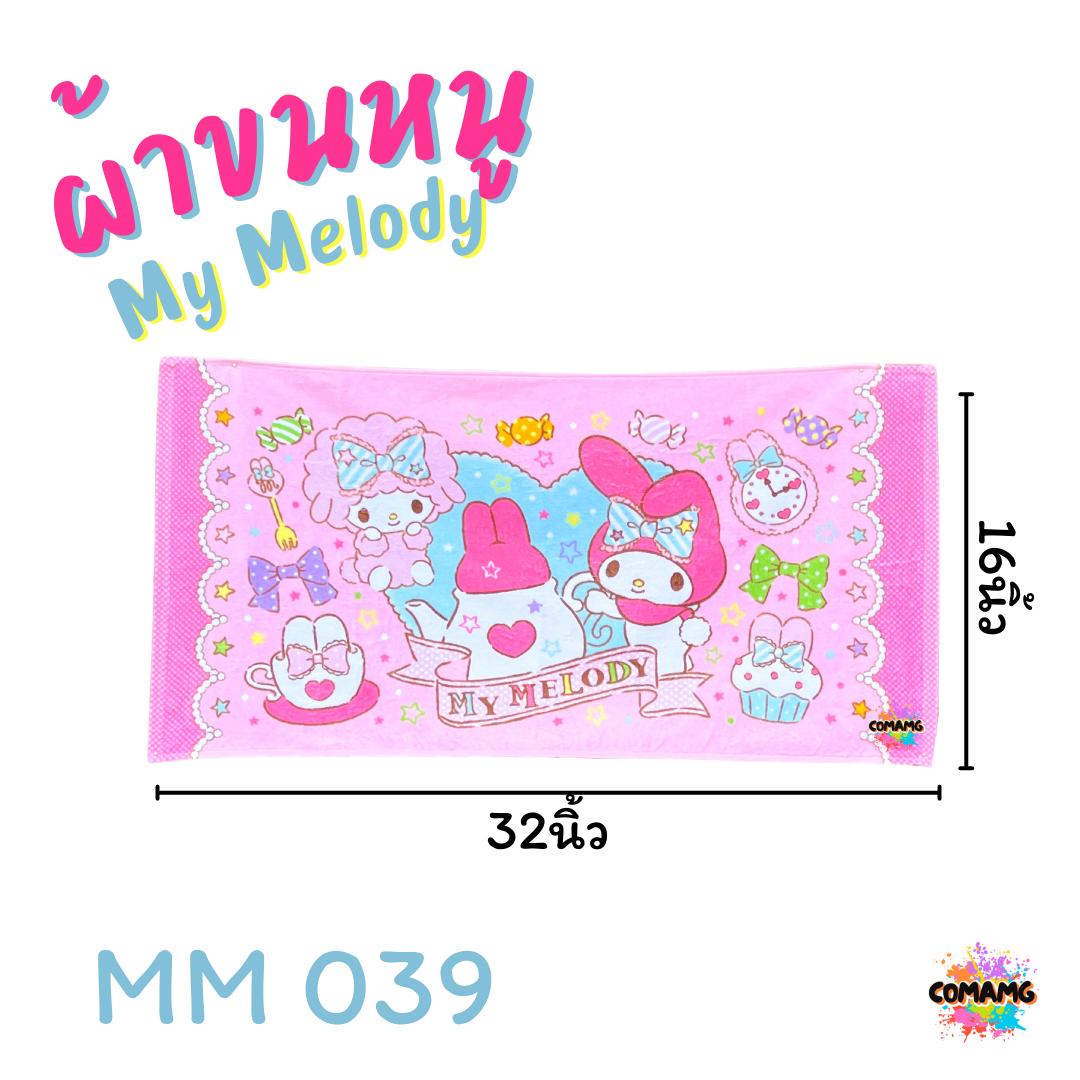 My Melody ผ้าขนหนู ผ้าเช็ดผม ขนาด 16*32นิ้ว ลายมายเมโลดี้ ลิขสิทธิ์แท้