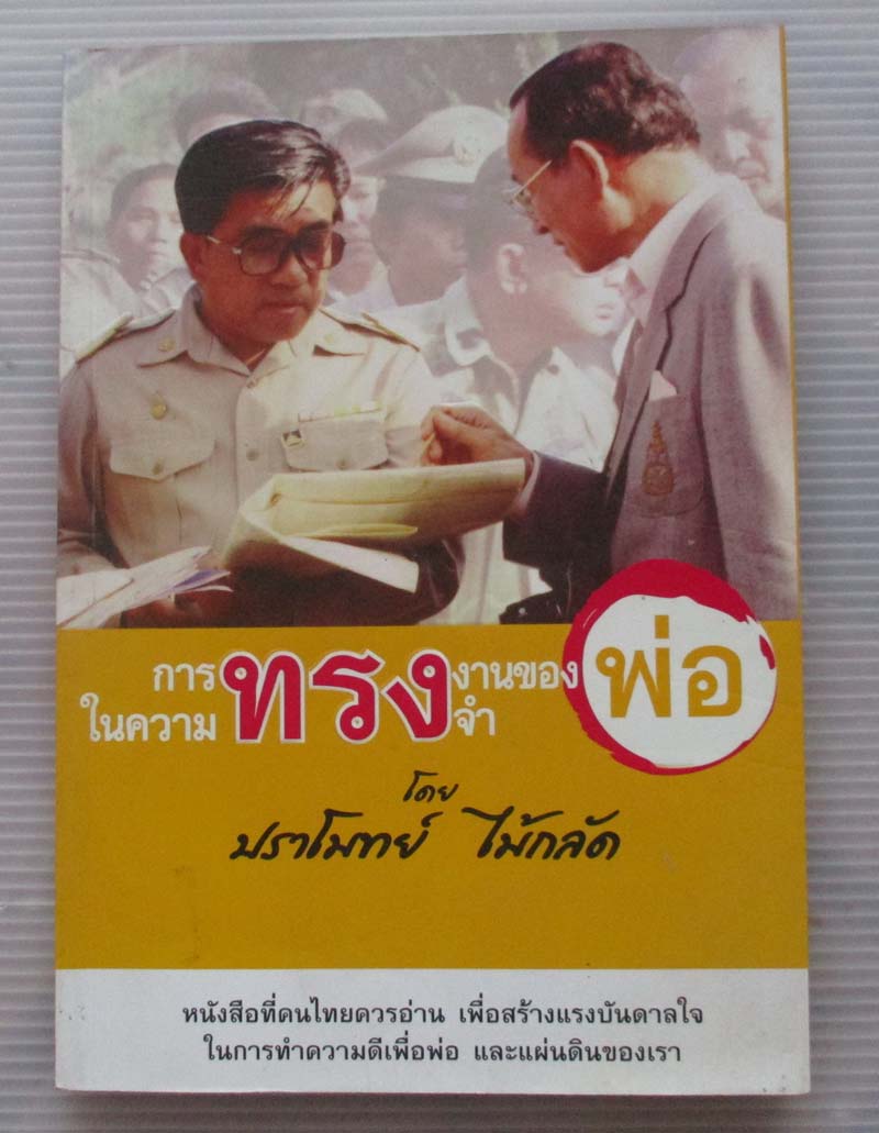 หนังสือ ในความทรงจำการทรงงานของพ่อ