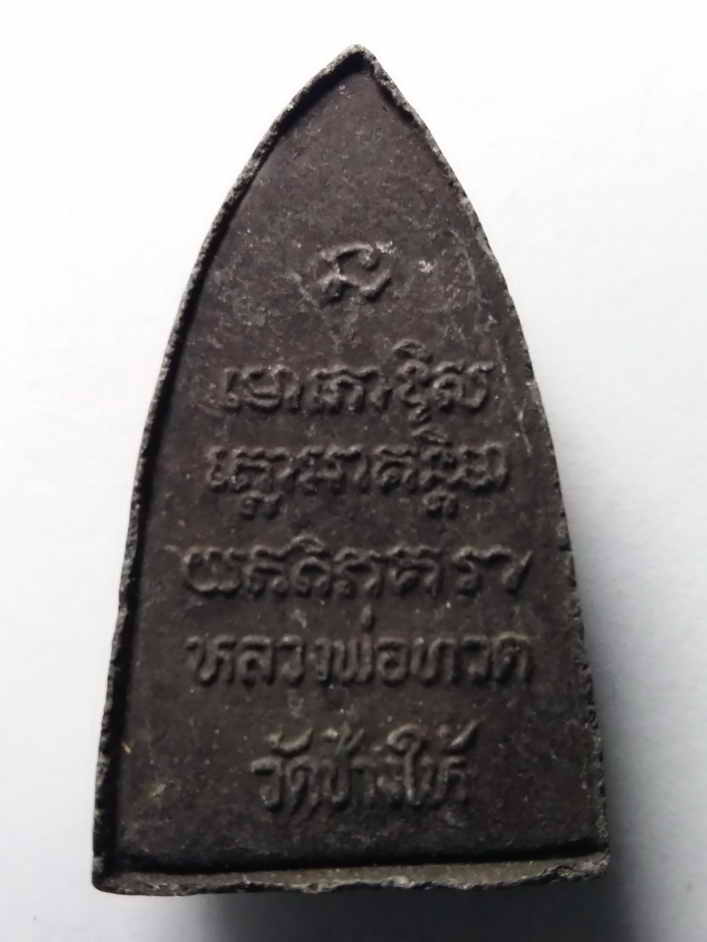 รหัสสินค้า หลวงปู่ทวด วัดต่างๆ 013 หลวงปู่ทวด เนื้อผงใบลาน วัดช้างให้ จังหวัดปัตตานี ไม่ทราบปีที่สร้าง พระรายการนี้ให้เช่าบูชาแล้ว