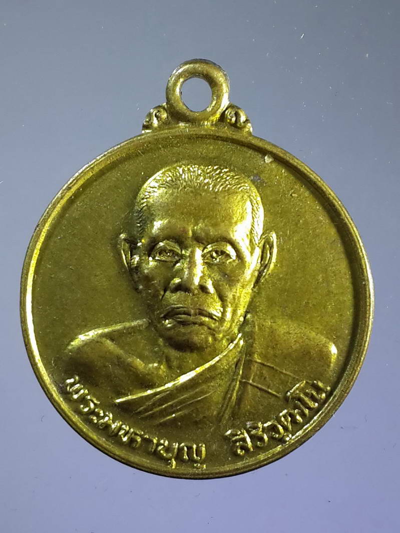 รหัสสินค้า เหรียญคณาจารย์ 1643 เหรียญกลมเนื้อทองสตางค์ พระมหาบุญ - พระพุทธนวาวัฒนมุนี ที่ระลึกงานผูกพัทธสีมาวัดบ้านน้อย เมืองพิจิตร สร้างปี 2527