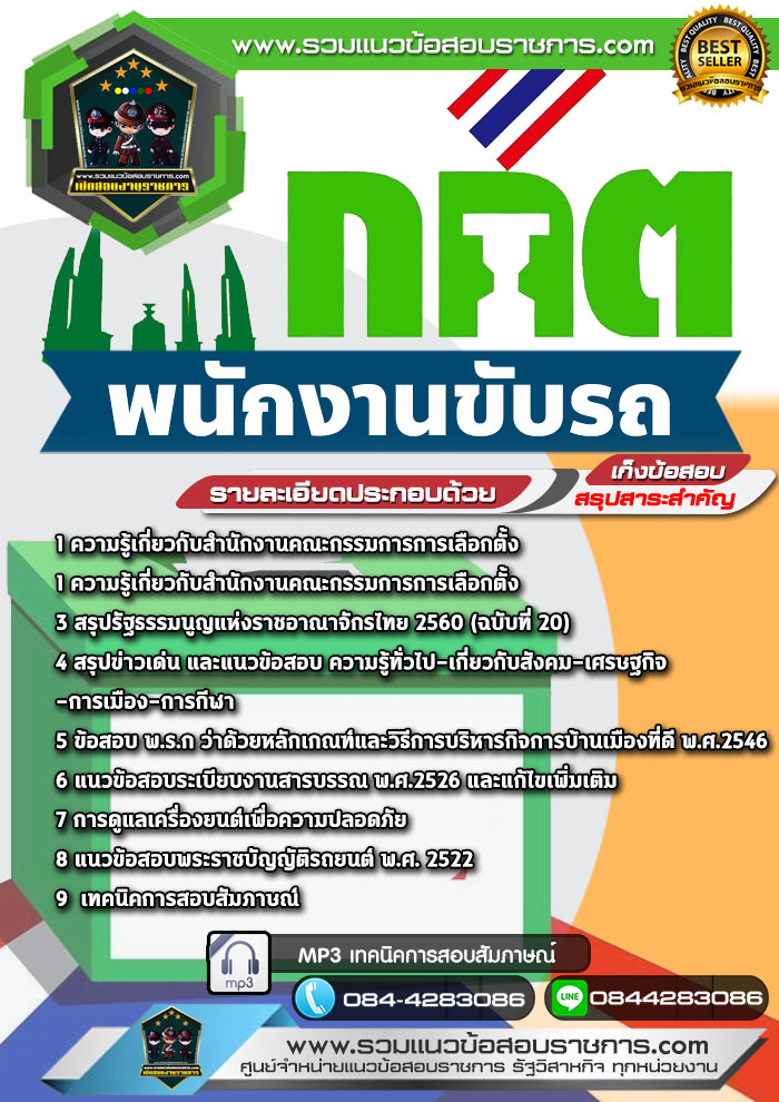 แนวข้อสอบพนักงานขับรถ กกต. สำนักงานคณะกรรมการการเลือกตั้ง NEW