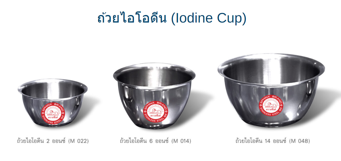 ถ้วยไอโอดีน 2 ออนซ์, 6 ออนซ์, 14 ออนซ์