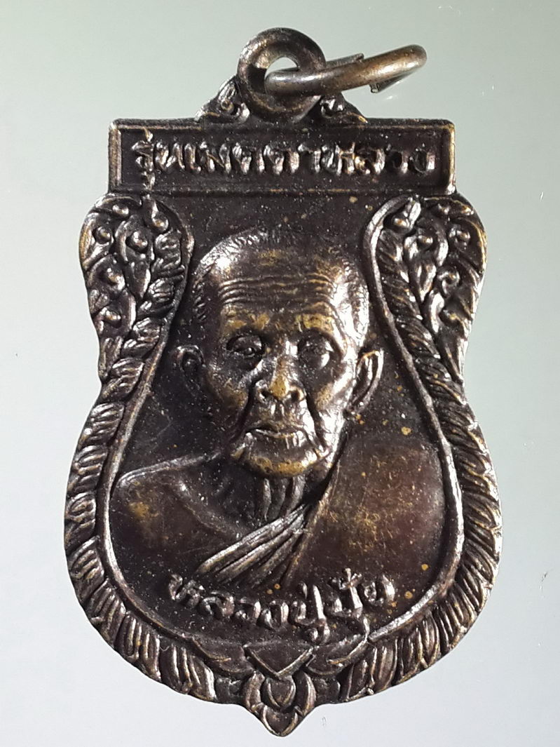 รหัสสินค้า เหรียญคณาจารย์ 1549 เหรียญเสมาหลวงปู่ปุ้ย วัดท่าตะโก อำเภอพยุหะคีรี จังหวัดนครสวรรค์ ที่ระลึกในงานผูกพัทธสีมา รุ่นเมตตาหลวง
