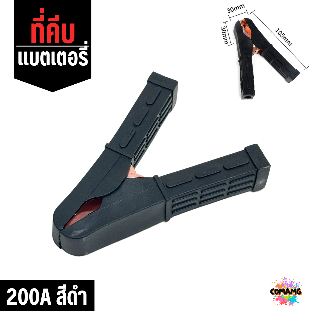 ปากคีบแบตเตอร์รี่ 50A, 100A, 200A ที่คีบพ่วงแบต