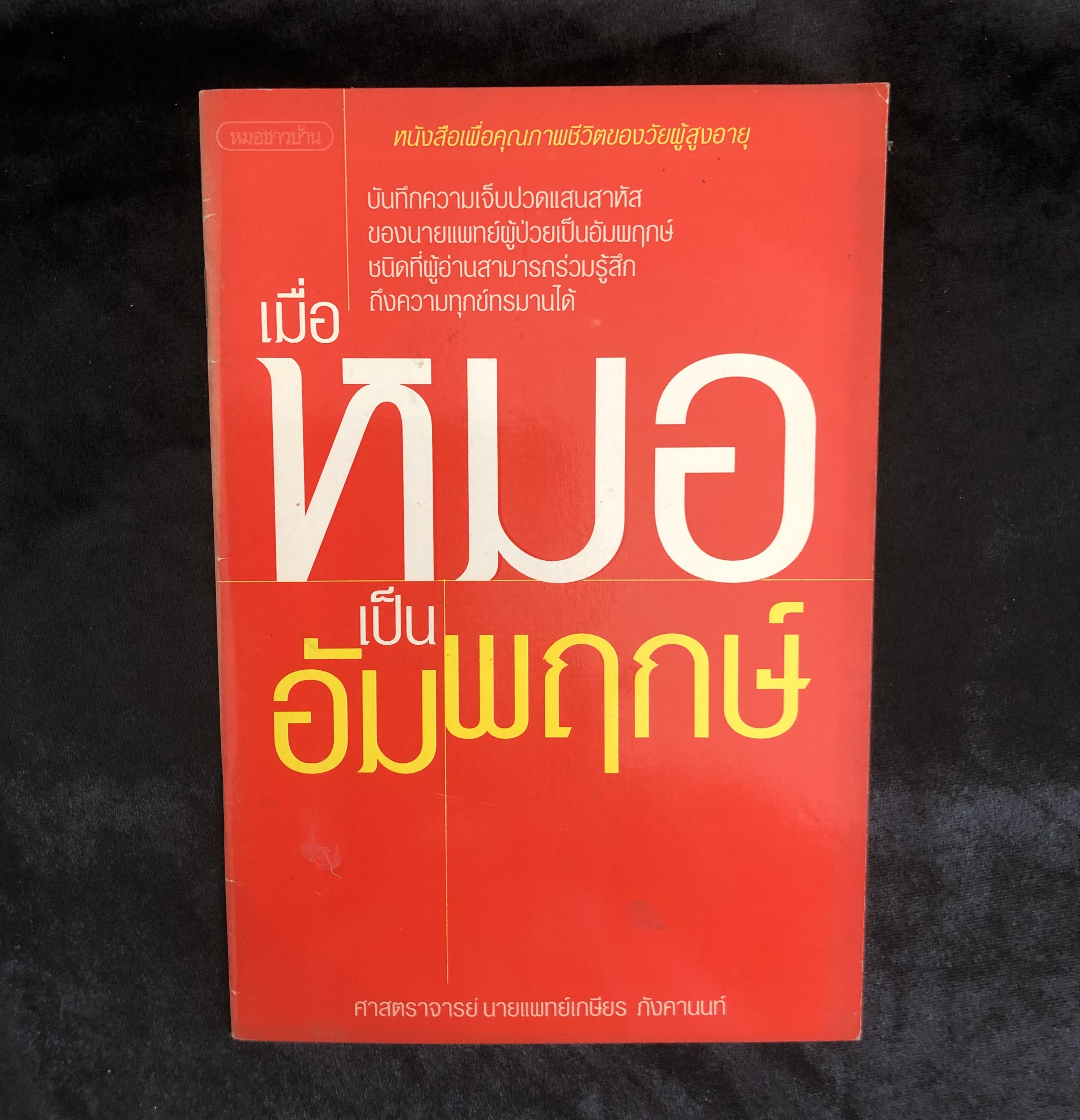 เมื่อหมอเป็นอัมพฤกษ์ **เล่มบาง**