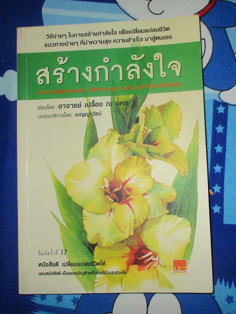 หนังสือ วิธีการสร้างกำลังใจ