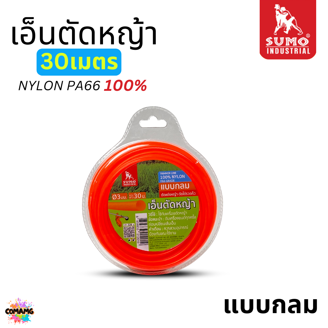 SUMO เอ็นตัดหญ้า 3มม สายเอ็นตัดหญ้า NYLON PA66 แท้ แข็งแรง ทนทาน พร้อมส่ง