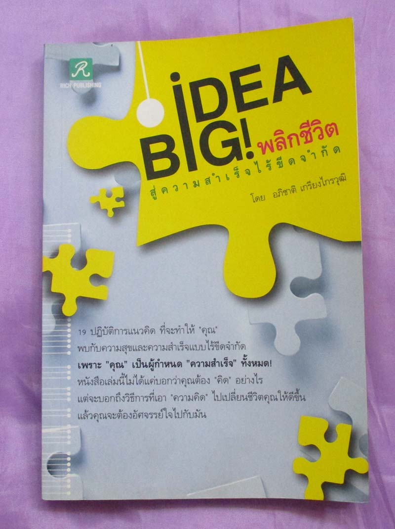 หนังสือ Bigidea พลิกชีวิตสู่ความสำเร็จไร้ขีดจำกัด