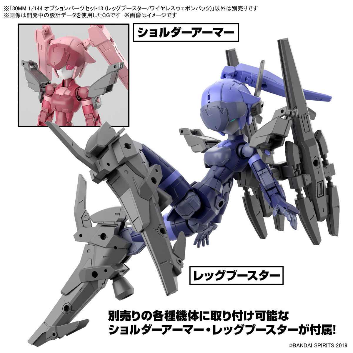 <Preorder ปิดวันที่2/7/2023 > 🔔เปิดรับPreorder ไม่ต้องมัดจำ 30MM 1/144 Option Parts Set 13 (Leg Booster/Wireless Weapon Pack)