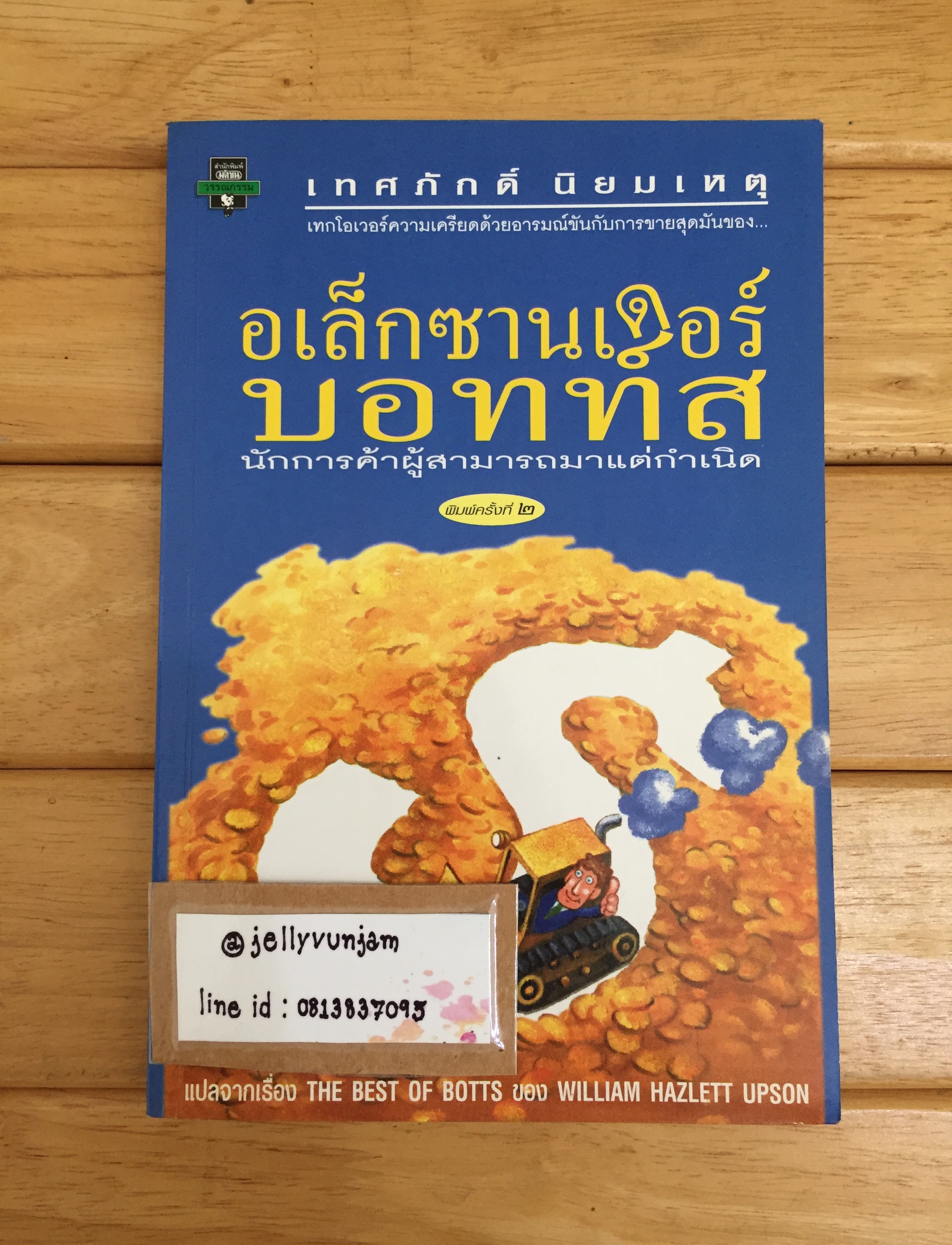 อเล็กซานเดอร์ บอทท์ส นักการค้าผู้สามารถมาแต่กำเนิด