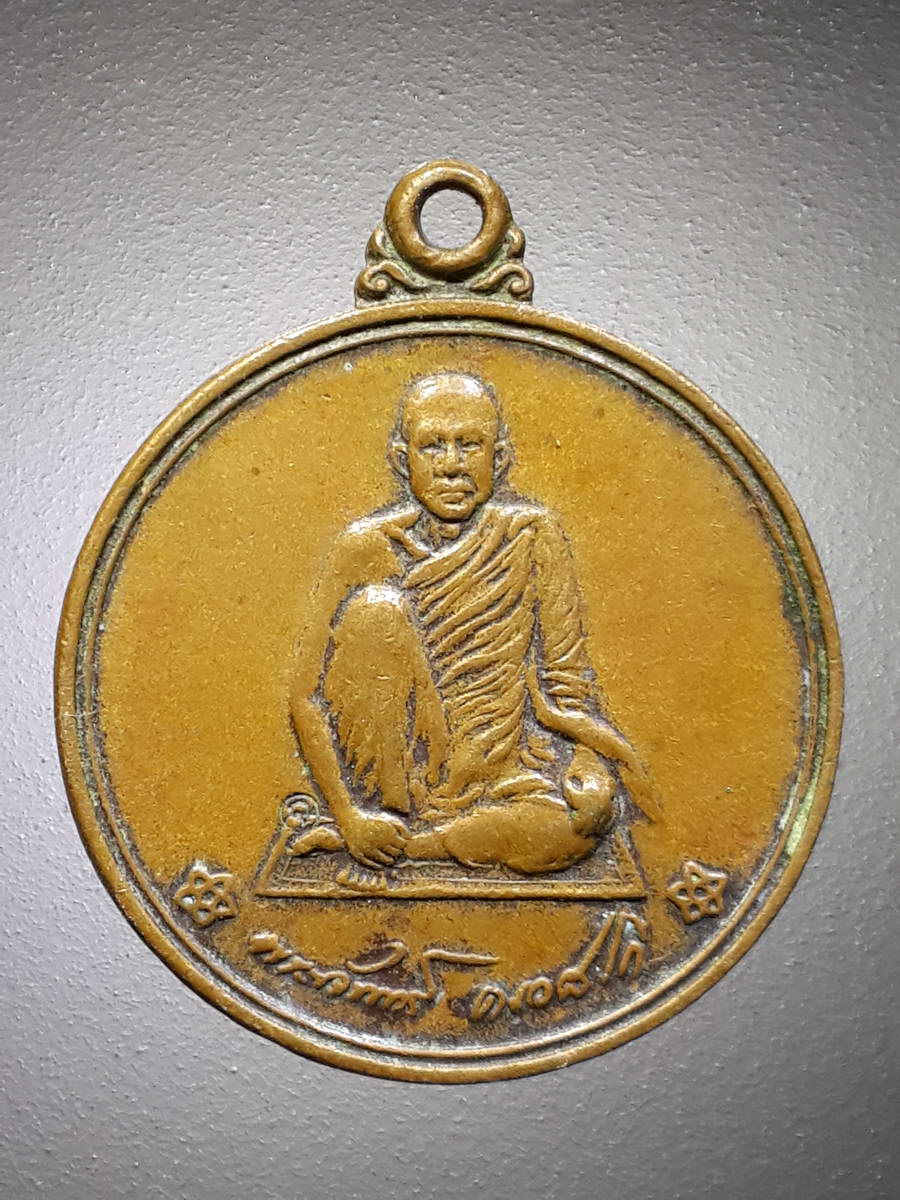 รหัสสินค้า เหรียญคณาจารย์ 4630 เหรียญหลวงพ่อจันทร์ คเวสโก วัดป่าชัยรังสี ตําบลบ้านเกาะ อําเภอเมืองสมุทรสาคร จังหวัดสมุทรสาคร