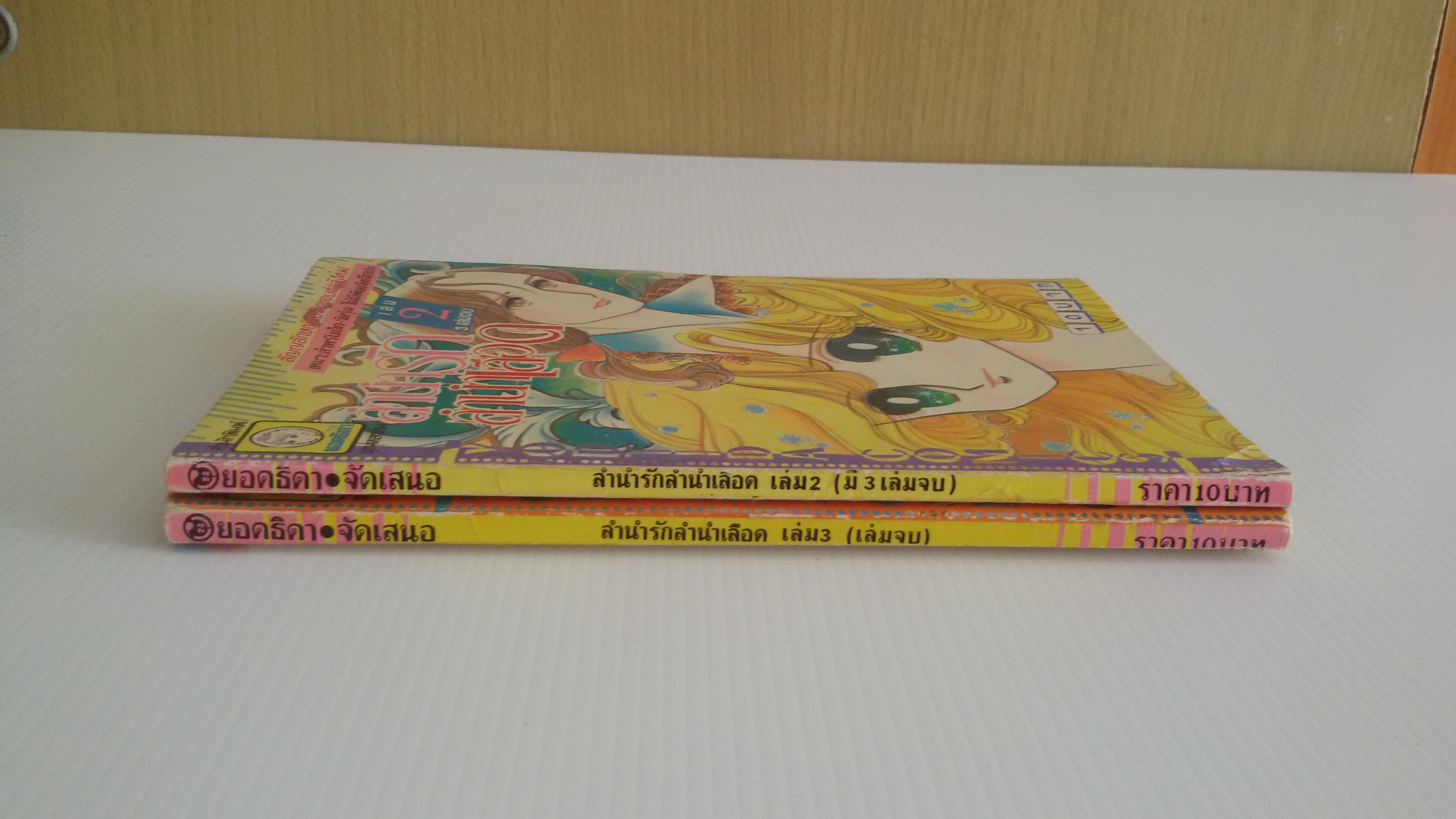 ลำนำรักลำนำเลือด เล่ม2-3 ( มี3 เล่มจบ)