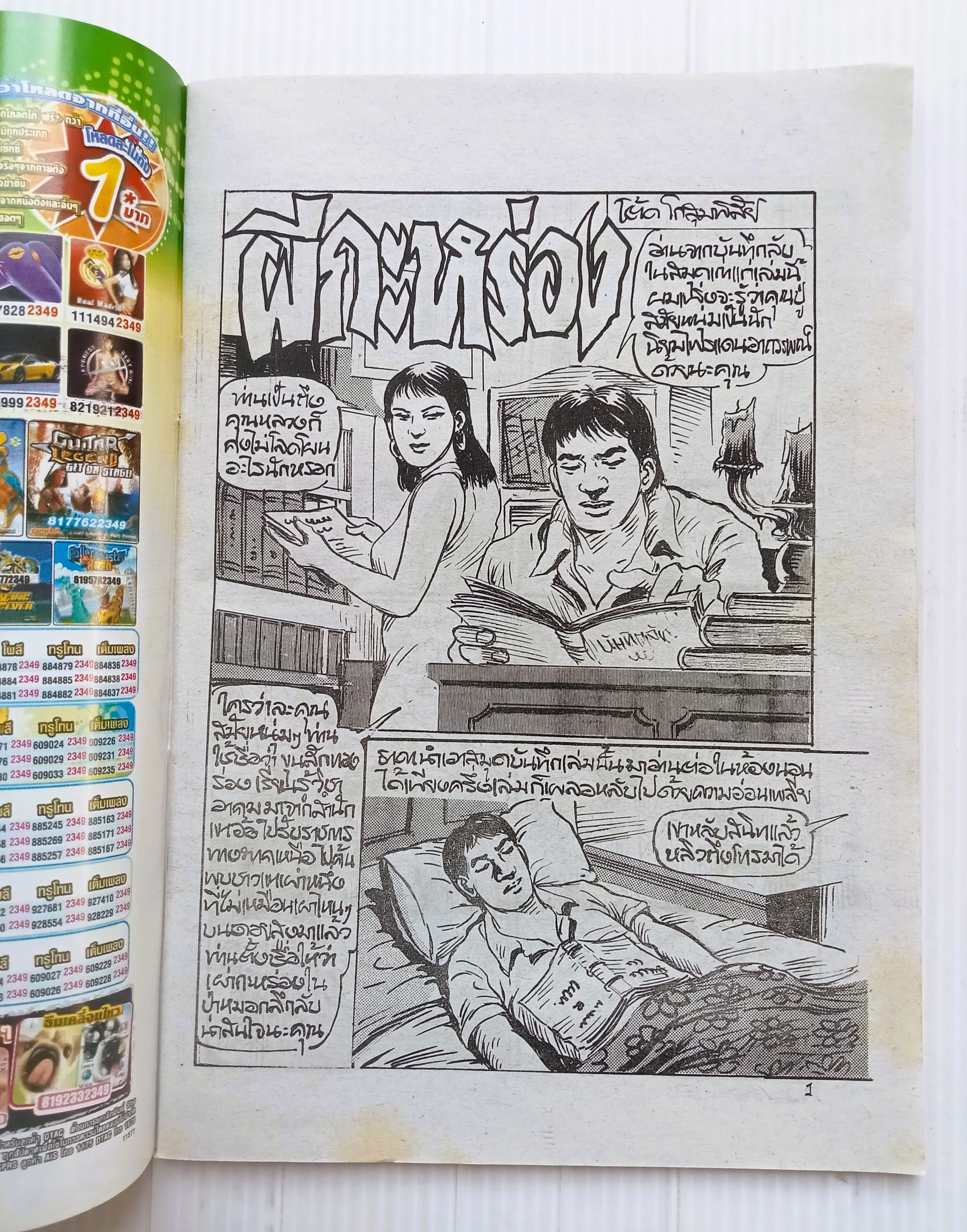 ผีกะหร่อง (อ.โต้ด โกสุมพิสัย)