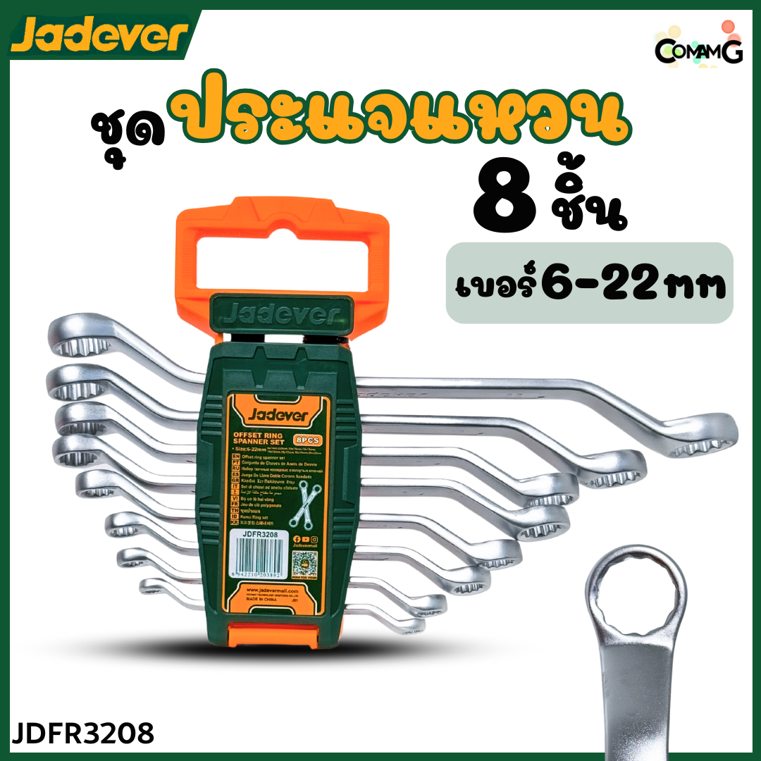 Jadever ชุดประแจแหวน ชุด8ชิ้น ขนาด6-22mm พร้อมคลิปหนีบ พร้อมจัดส่ง แข็งแรงทนทาน รุ่น JDFR3208