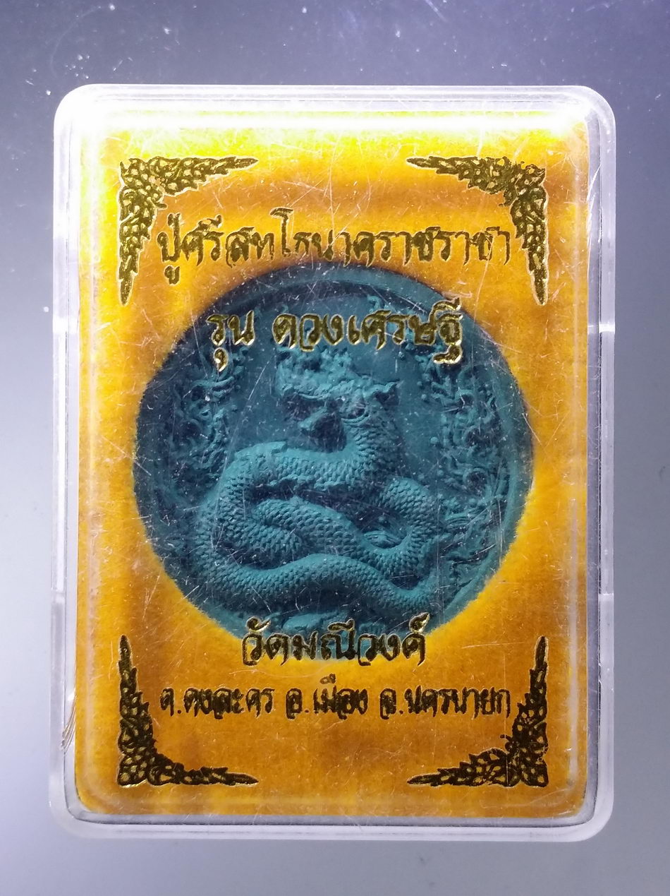 รหัสสินค้า พระมีกล่อง 3748 ปู่ศรีสุทโธนาคราชราชา รุ่นดวงเศรษฐี วัดมณีวงศ์ ตำบลดงละคร อำเภอเมือง จังหวัดนครนายก