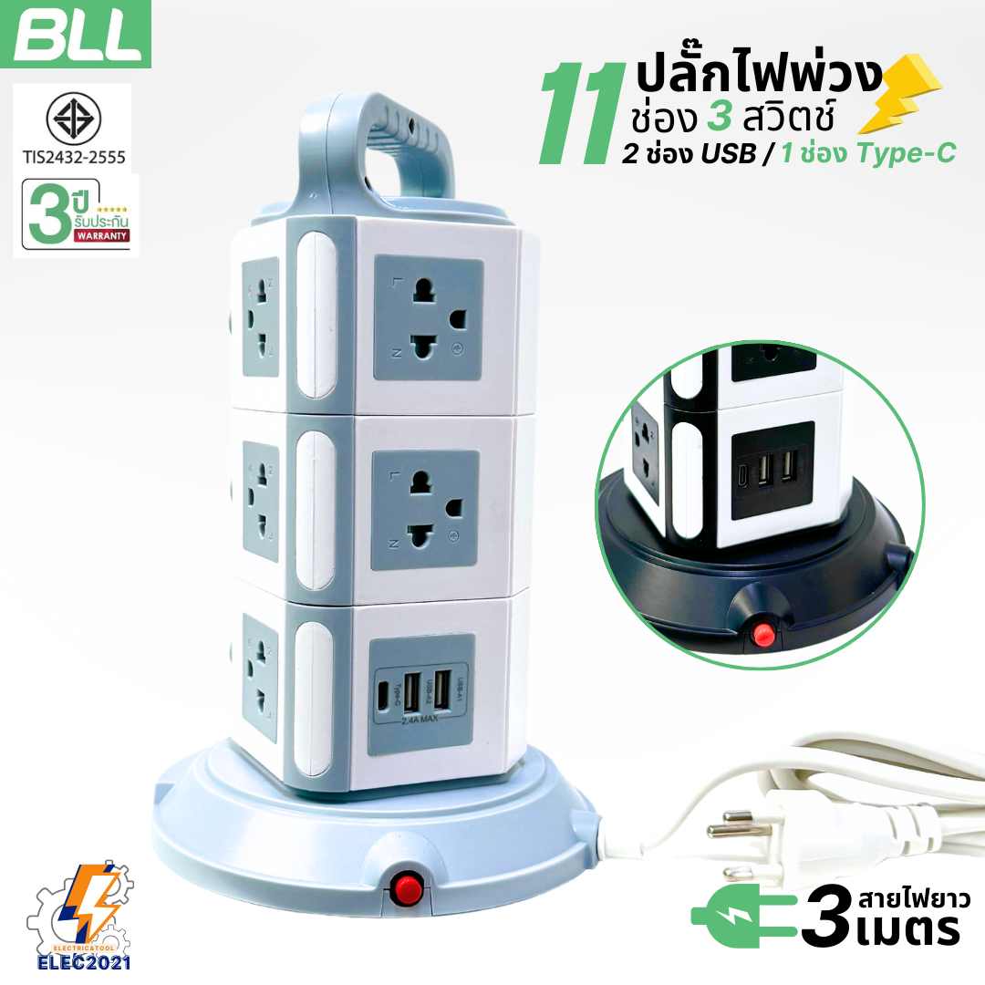 BLL ปลั๊กไฟพ่วง รางปลั๊ก แบบทาวเวอร์ 11ช่องเสียบ 3สวิตซ์ 2ช่องUSB 1ช่องType C สายยาว 3เมตร มีมอก รุ่นB83