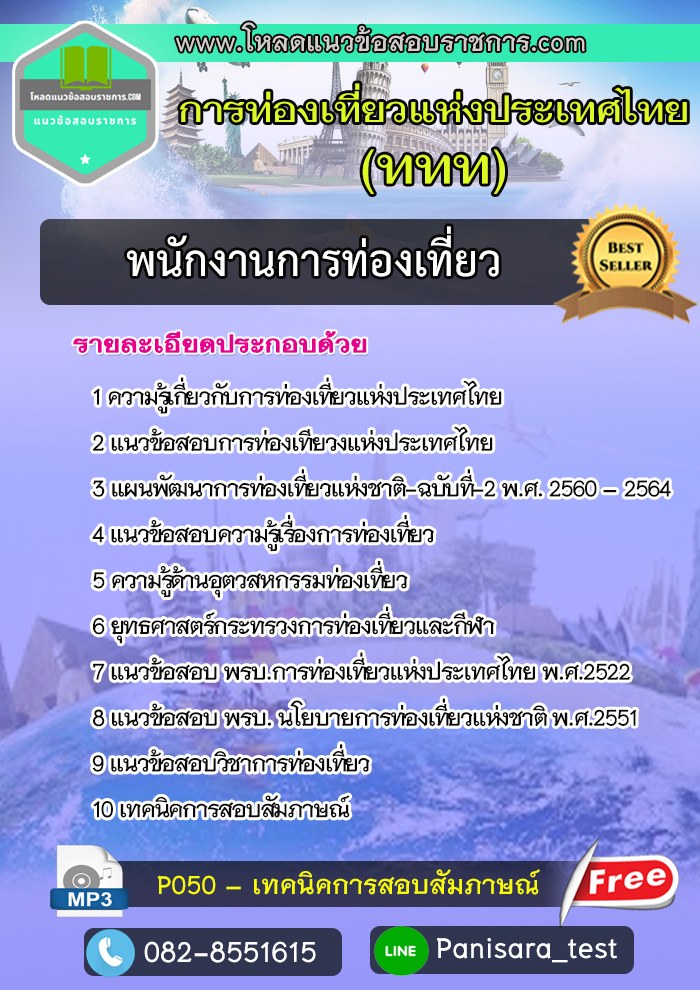 แนวข้อสอบพนักงานการท่องเที่ยว การท่องเที่ยวแห่งประเทศไทย UPDATE