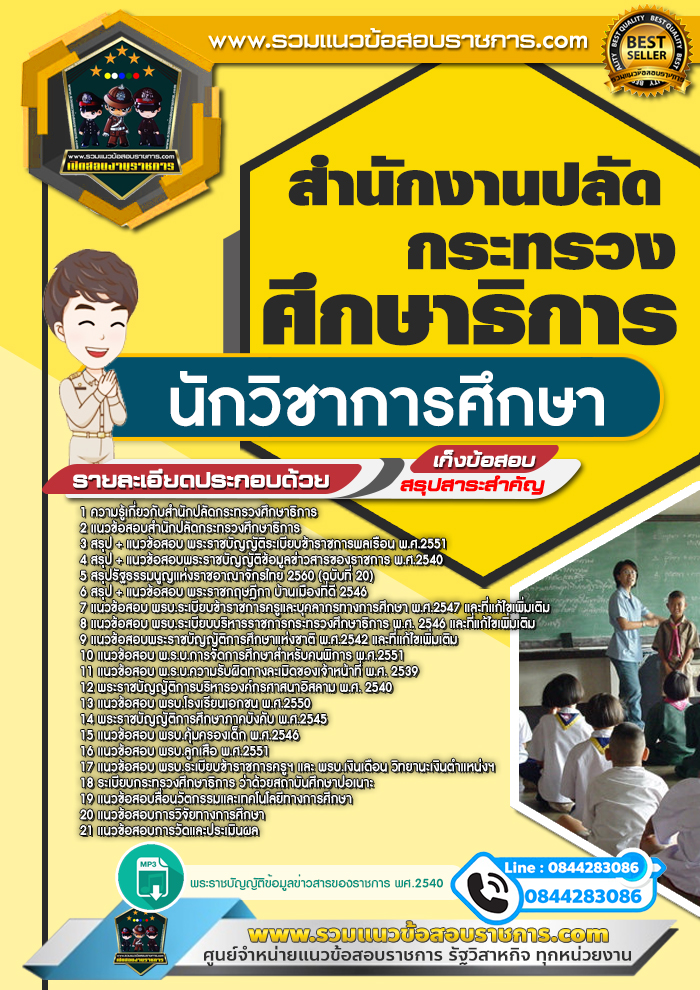แนวข้อสอบนักวิชาการศึกษา สำนักงานปลัดกระทรวงศึกษาธิการ NEW
