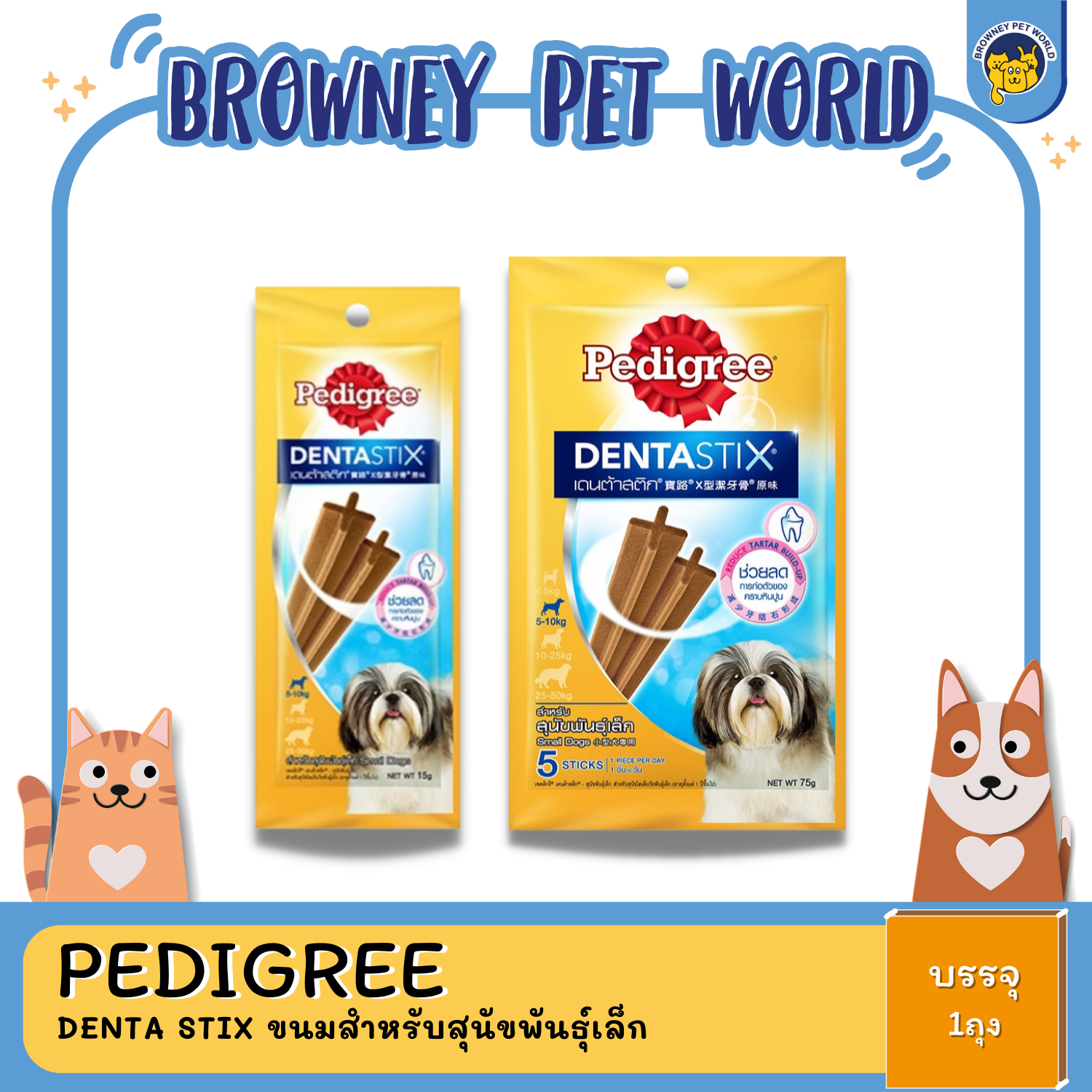 Pedigree Denta Stix ขนมสำหรับสุนัขพันธุ์เล็ก 15 G ,75 G