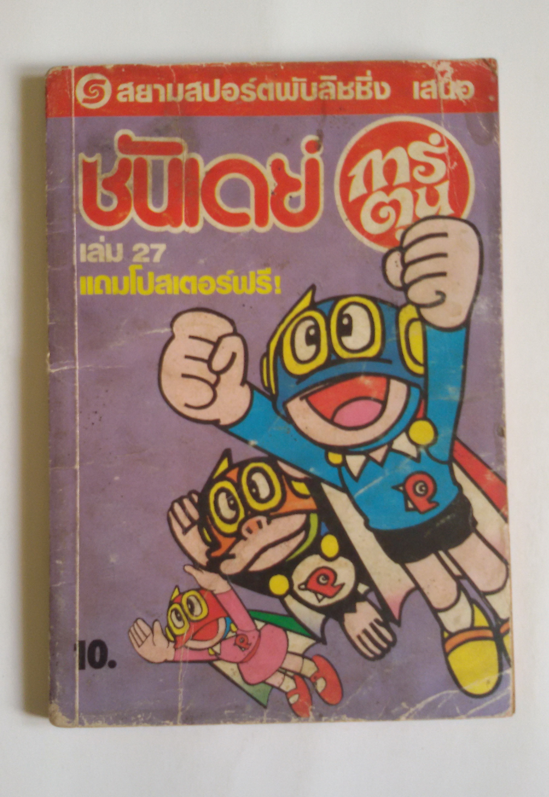 ซันเดย์ การ์ตูน เล่ม 27