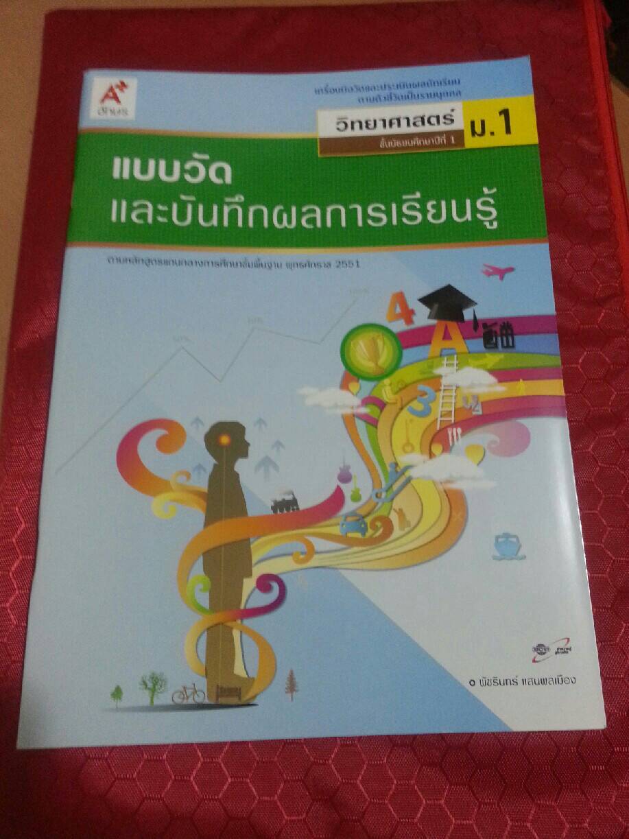 แบบวัดและบันทึกผลการเรียนรู้ วิชาวิทยาศาสตร์ชั้น ม.1 โดยพัชรินทร์ แสนพลเมือง สำนักพิพพ์ อจท