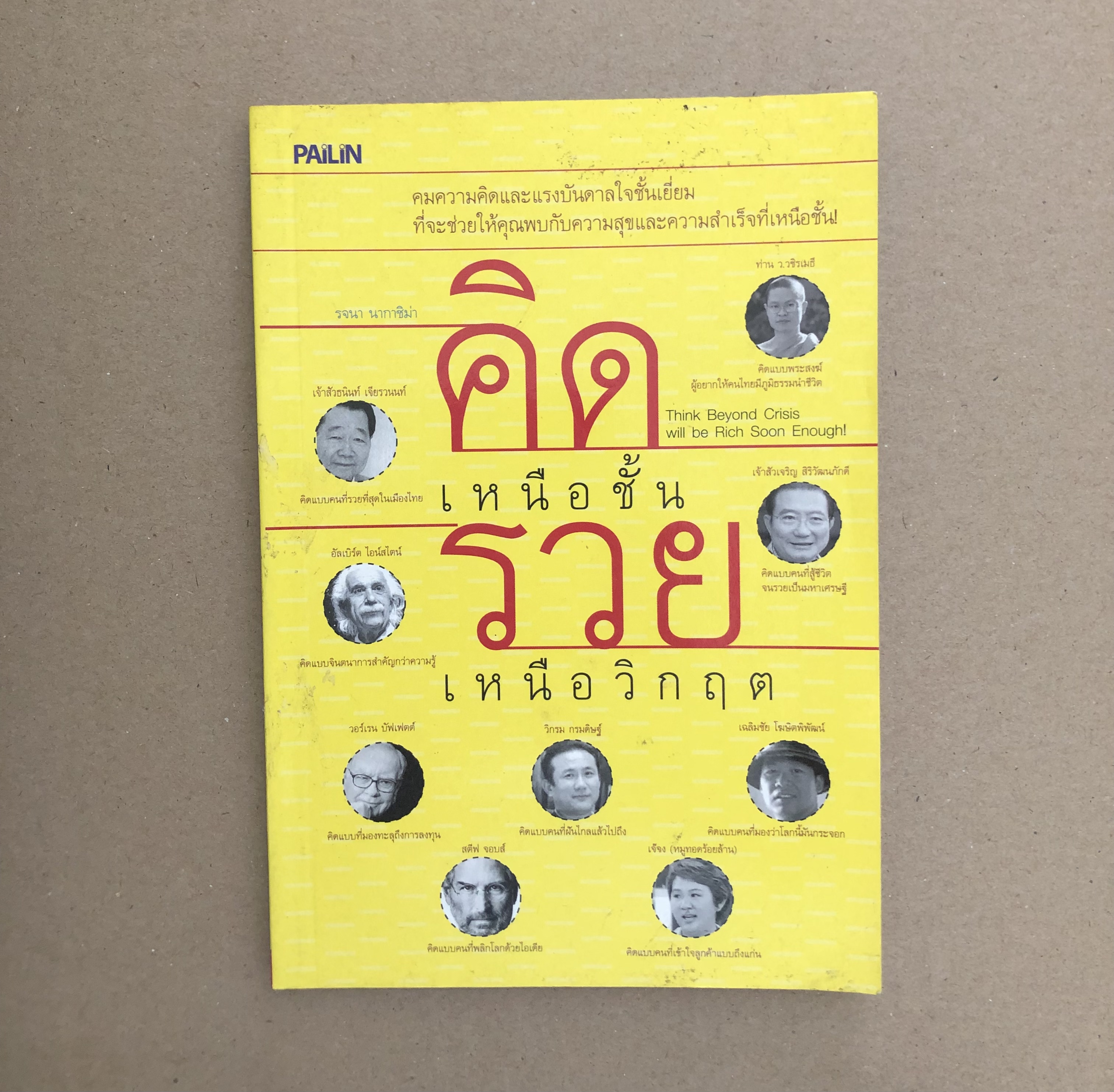 คิดเหนือชั้น รวยเหนือวิกฤต ผู้เขียน รจนา นากาชิม่า