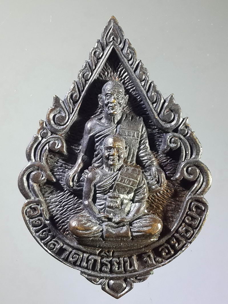 รหัสสินค้า เหรียญคณาจารย์ 1385 เหรียญหล่อนวะโลหะ หลวงพ่อริ้ว - พระอาจารย์ชัย วัดตลาดเกรียบ จังหวัดอยุธยา