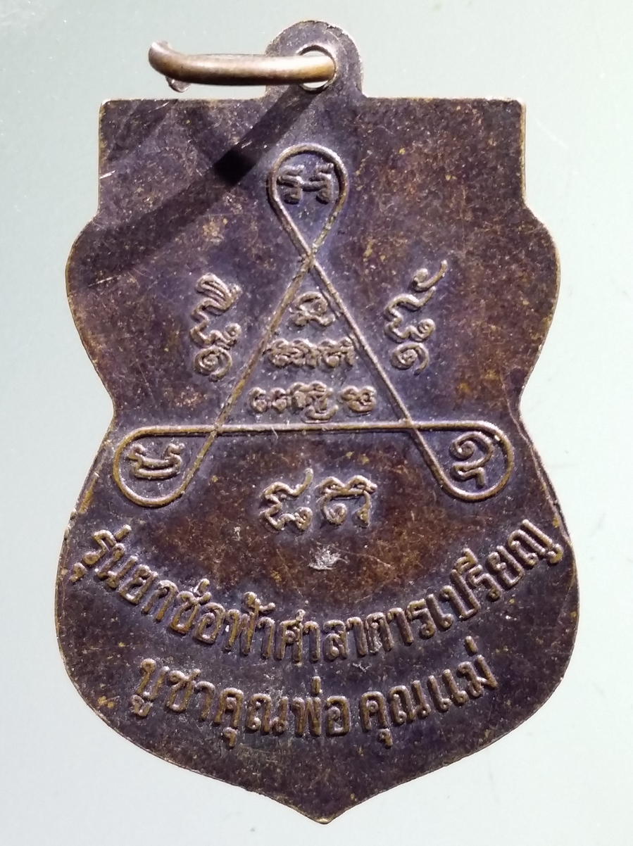 antig FB 139 เหรียญเสมาบูชาคุณพ่อคุณแม่ พระครูอรรถกิจประยุต วัดโพธิ์สาวหาญ จังหวัดอยุธยา รุ่นยกช่อฟ้าศาลาการเปรียญ