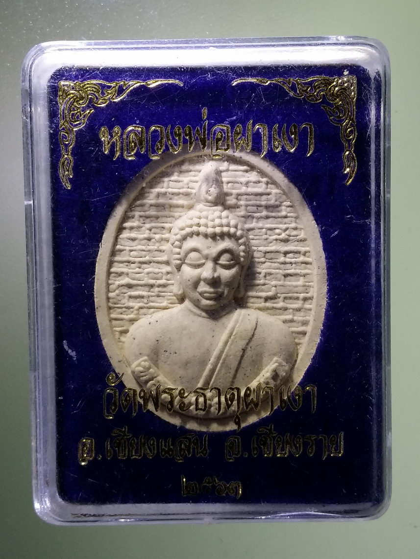 รหัสสินค้า พระมีกล่อง 1532 พระผงหลวงพ่อผาเงา วัดพระธาตุผาเงา อำเภอเชียงแสน จังหวัดเชียงราย สร้างปี 2563