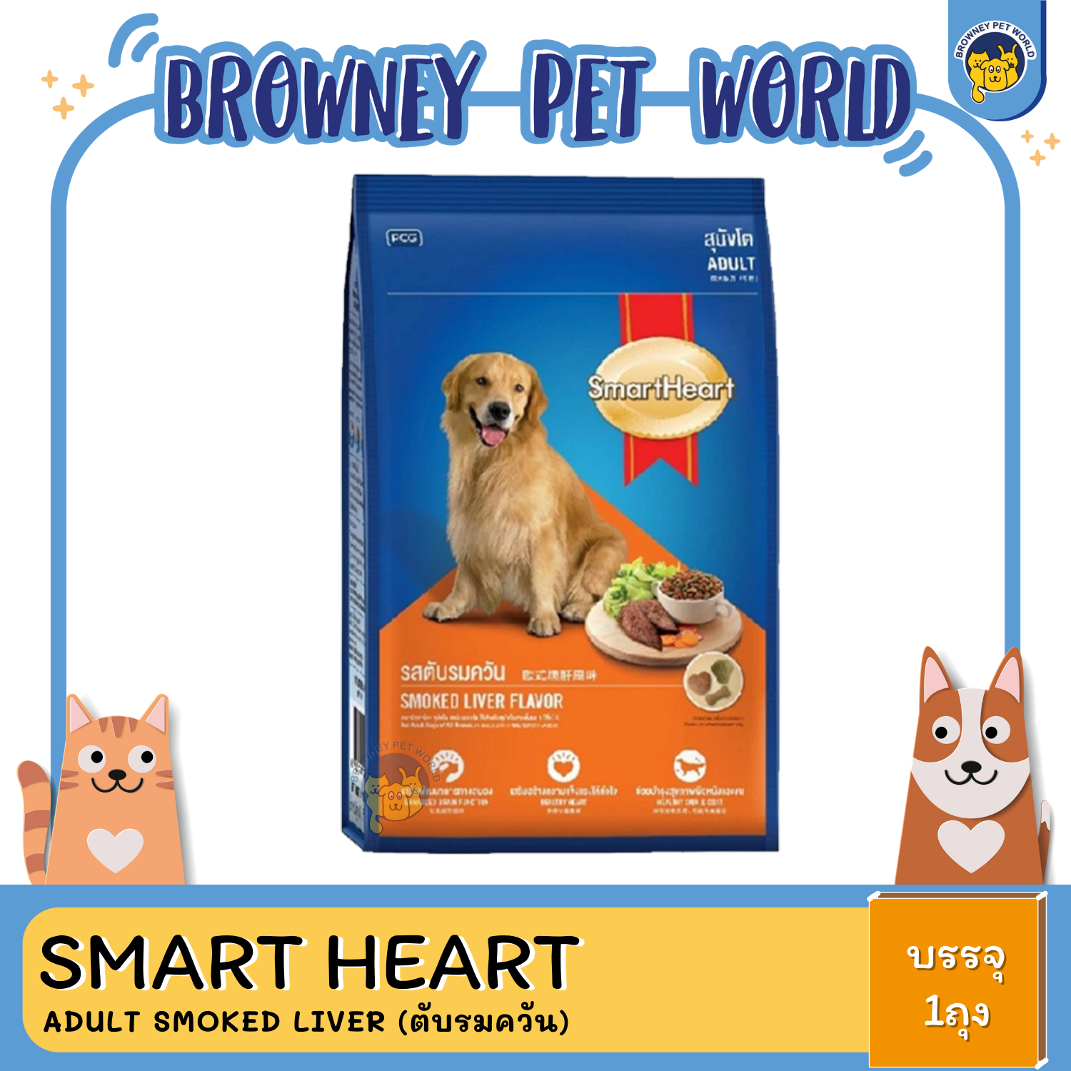 SmartHeart Adult Smoked Liver สุนัขโต รสตับรมควัน
