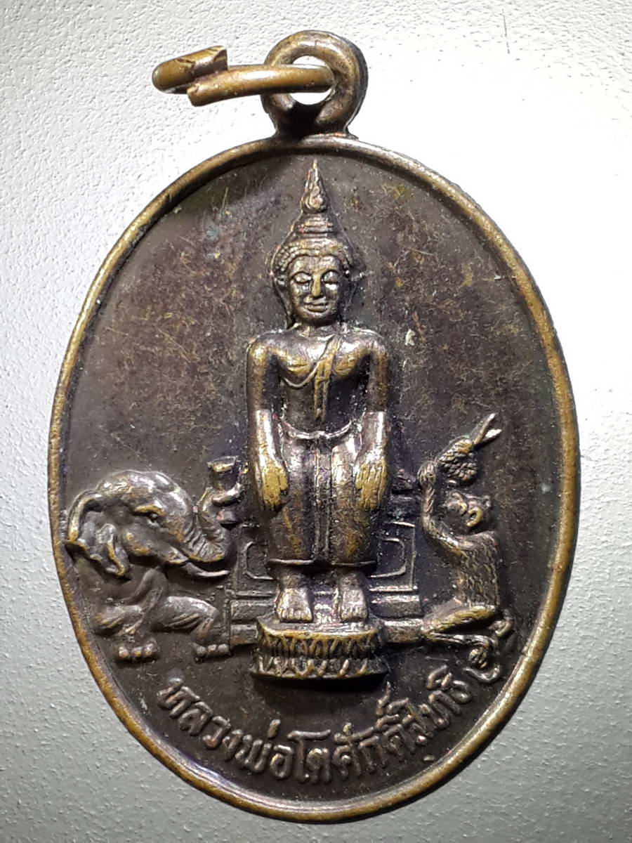 รหัสสินค้า เหรียญพระพุทธ 2761 เหรียญหลวงพ่อโต วัดป่าเรไรย์ อำเภอทัพทัน จังหวัดอุทัยธานี สร้างปี 2531