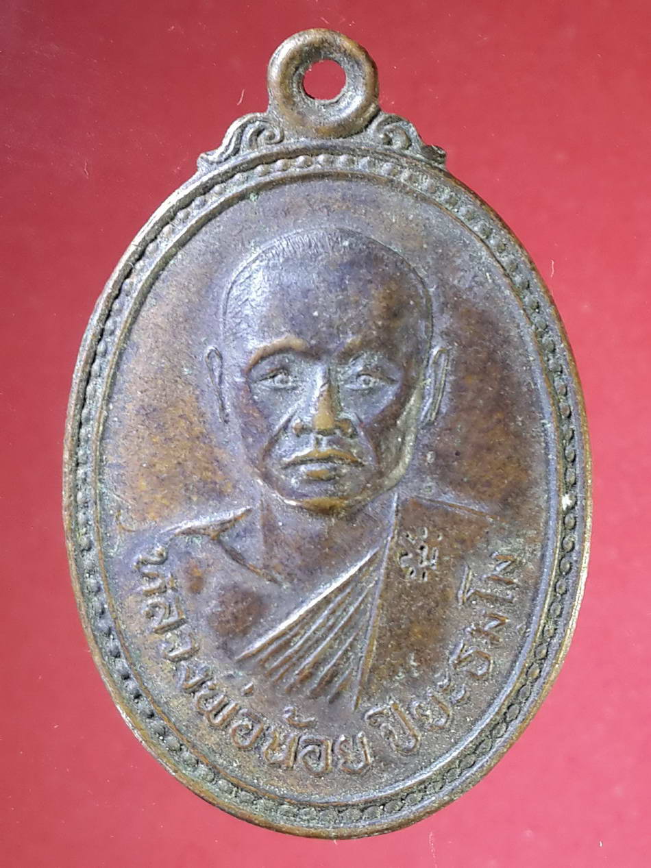 รหัสสินค้า เหรียญคณาจารย์ 2189 เหรียญหลวงพ่อน้อย ปิยธัมโม วัดทุ่งโพธิ์ อำเภอหันคา จังหวัดชัยนาท ตอกโค๊ต