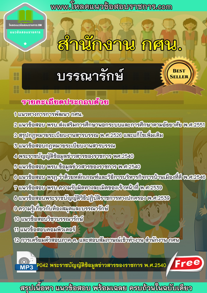 แนวข้อสอบบรรณารักษ์ สำนักงาน กศน new update