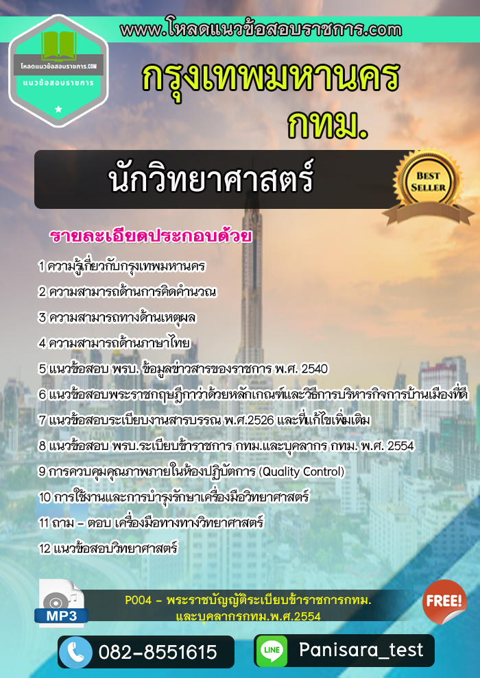 แนวข้อสอบนักวิทยาศาสตร์ กรุงเทพมหานคร กทม