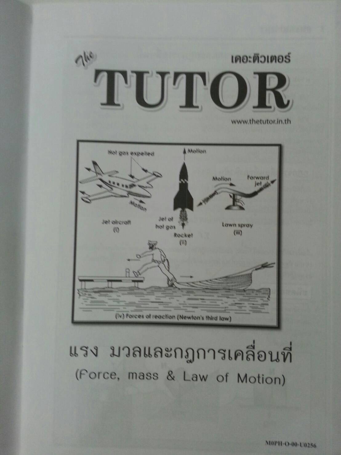 แรง มวลและกฎการเคลื่อนที่ ของ The tutor