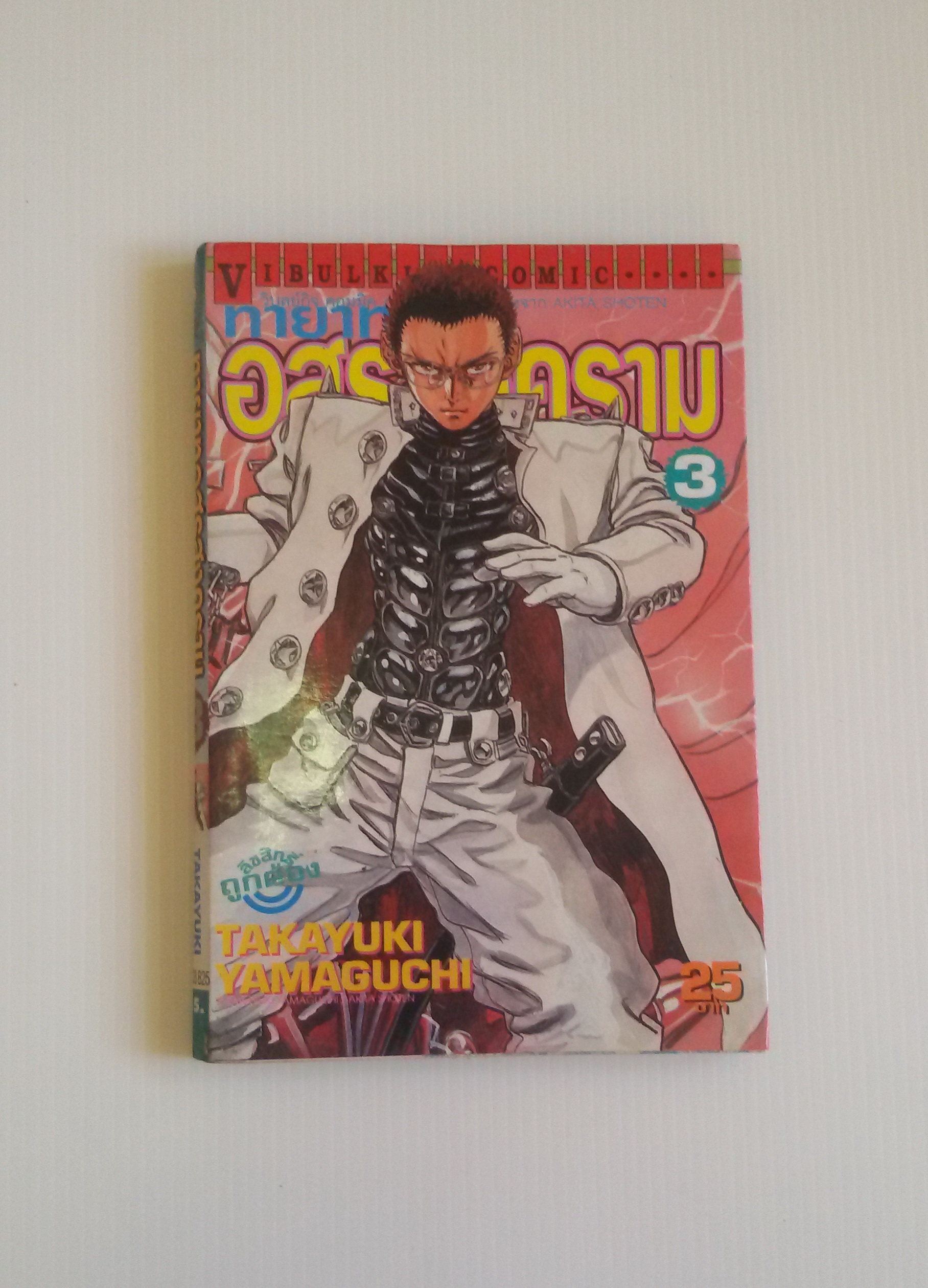 ทายาทอสูรสงคราม เล่ม3