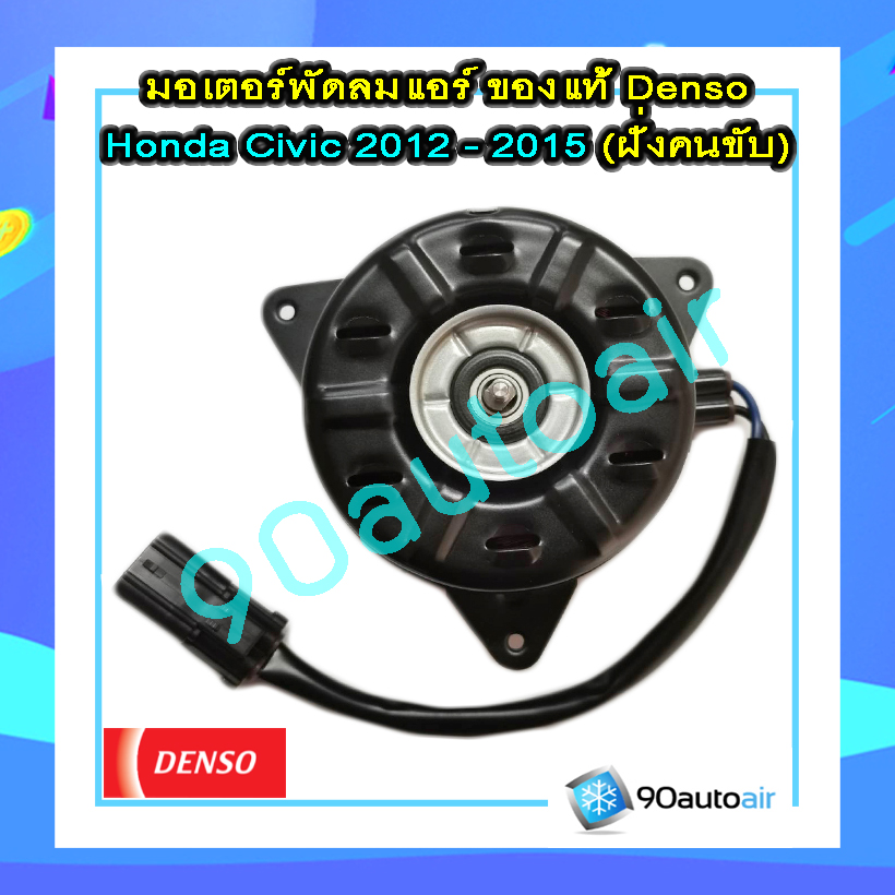 มอเตอร์พัดลมแอร์ ฮอนด้า ซีวิค FB 2012-2015 ฝั่งคนขับ (มอเตอร์พัดลมแอร์ Honda Civic FB 2012-2015 ฝั่งคนขับ) ของแท้ Denso 100%