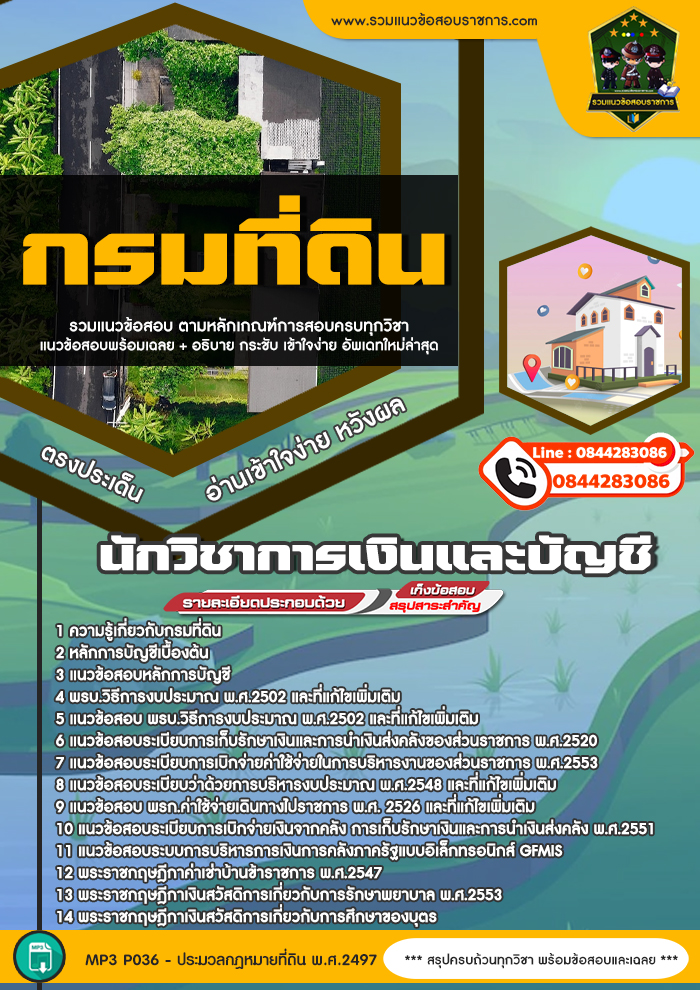 แนวข้อสอบนักวิชาการเงินและบัญชี กรมที่ดิน