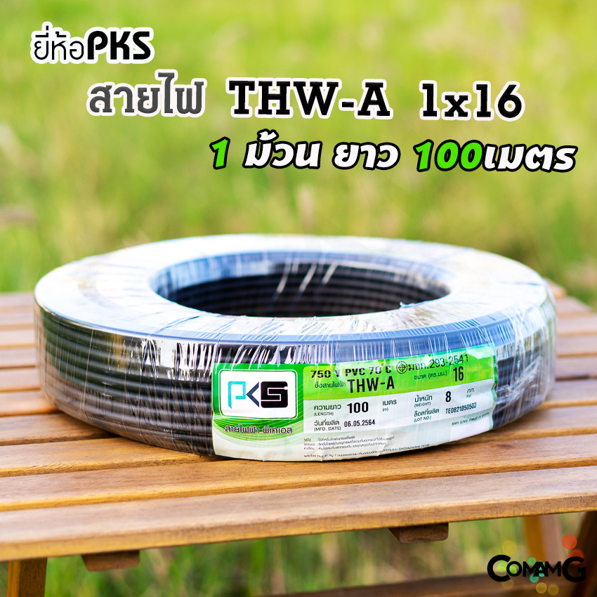 สายไฟTHW-A 1*16 ยี่ห้อPKS อลูมิเนียม สายเมนเบอร์16 ยาว 100เมตร สำหรับเข้ามิเตอร์ มีมอก