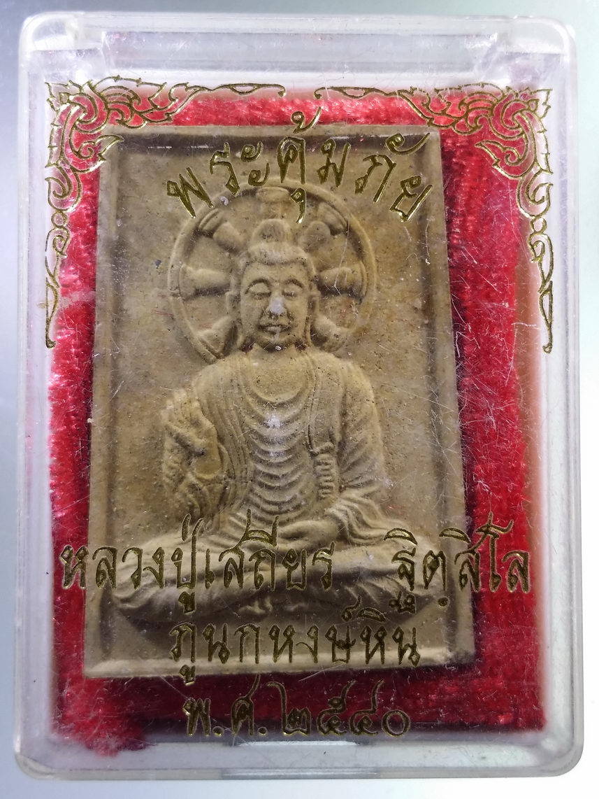 รหัสสินค้า พระมีกล่อง 1894 พระพุทธเจ้าประทานพร เนื้อผง หลวงปู่เสถียร ฐิตสีโล ภูนกหงส์หิน สร้างปี 2540 รุ่นพระคุ้มภัย พระรายการนี้ให้เช่าบูชาเเล้ว