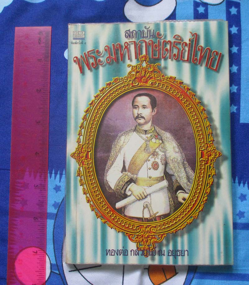 หนังสือ สถาบันพระมหากษัตริย์ไทย