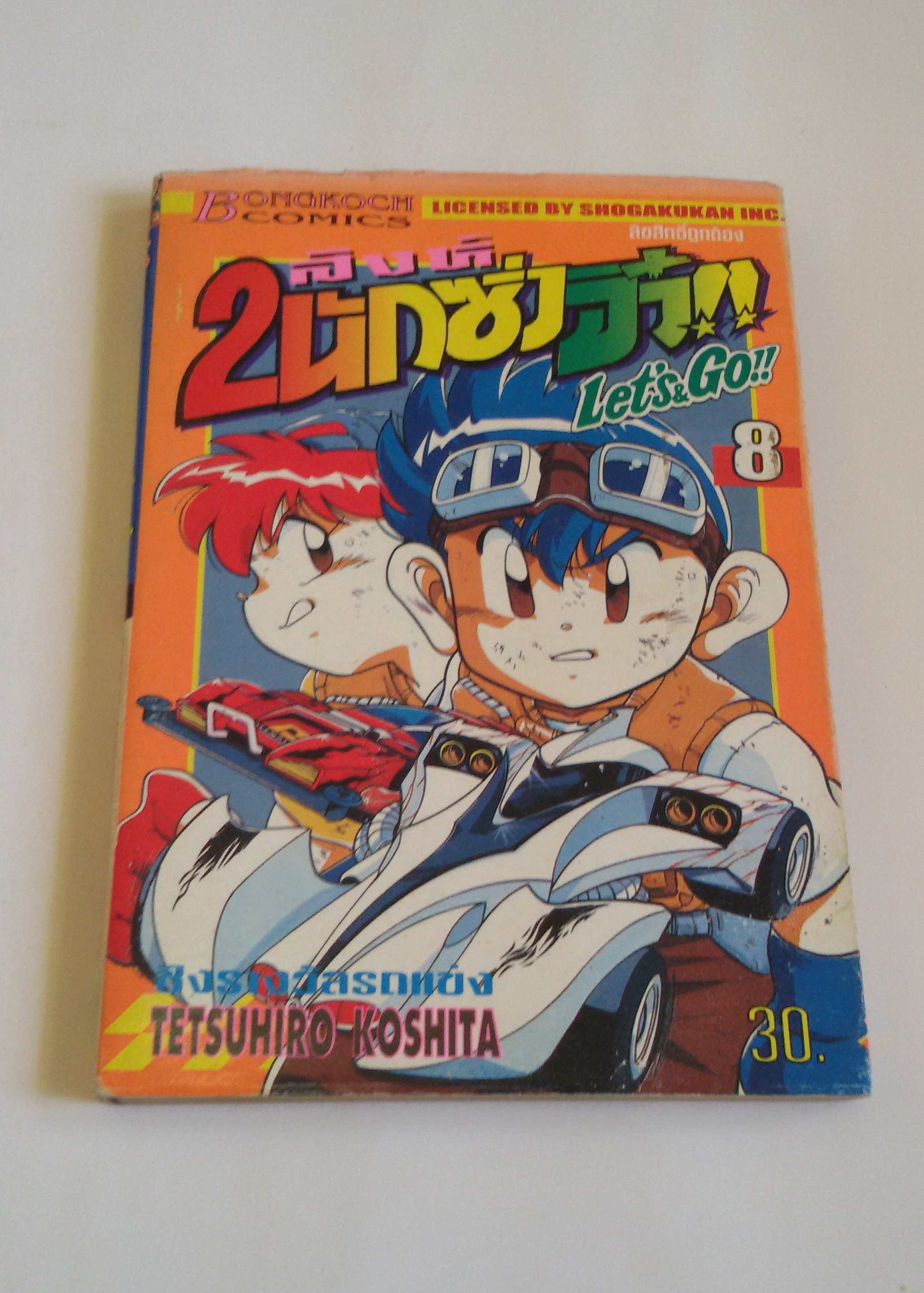 2 สิงห์นักซิ่งจิ๋ว เล่ม8