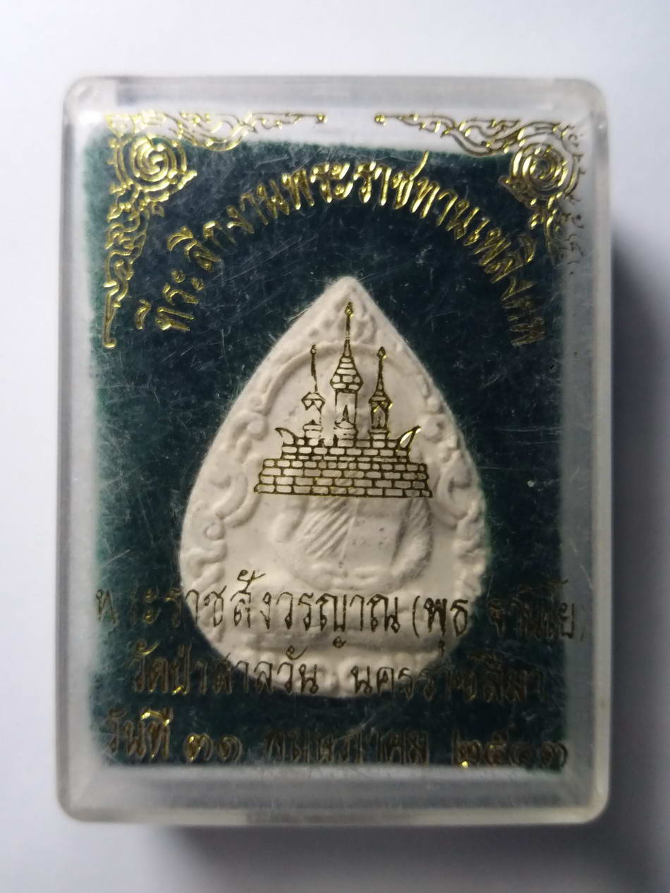 รหัสสินค้า พระมีกล่อง 109 พระผงหยดน้ำ หลวงพ่อพุธ ฐานิโย วัดป่าสาลวัน จังหวัดนครราชสีมา ที่ระลึกในงานพระราชทานเพลิงศพ ปี 2543