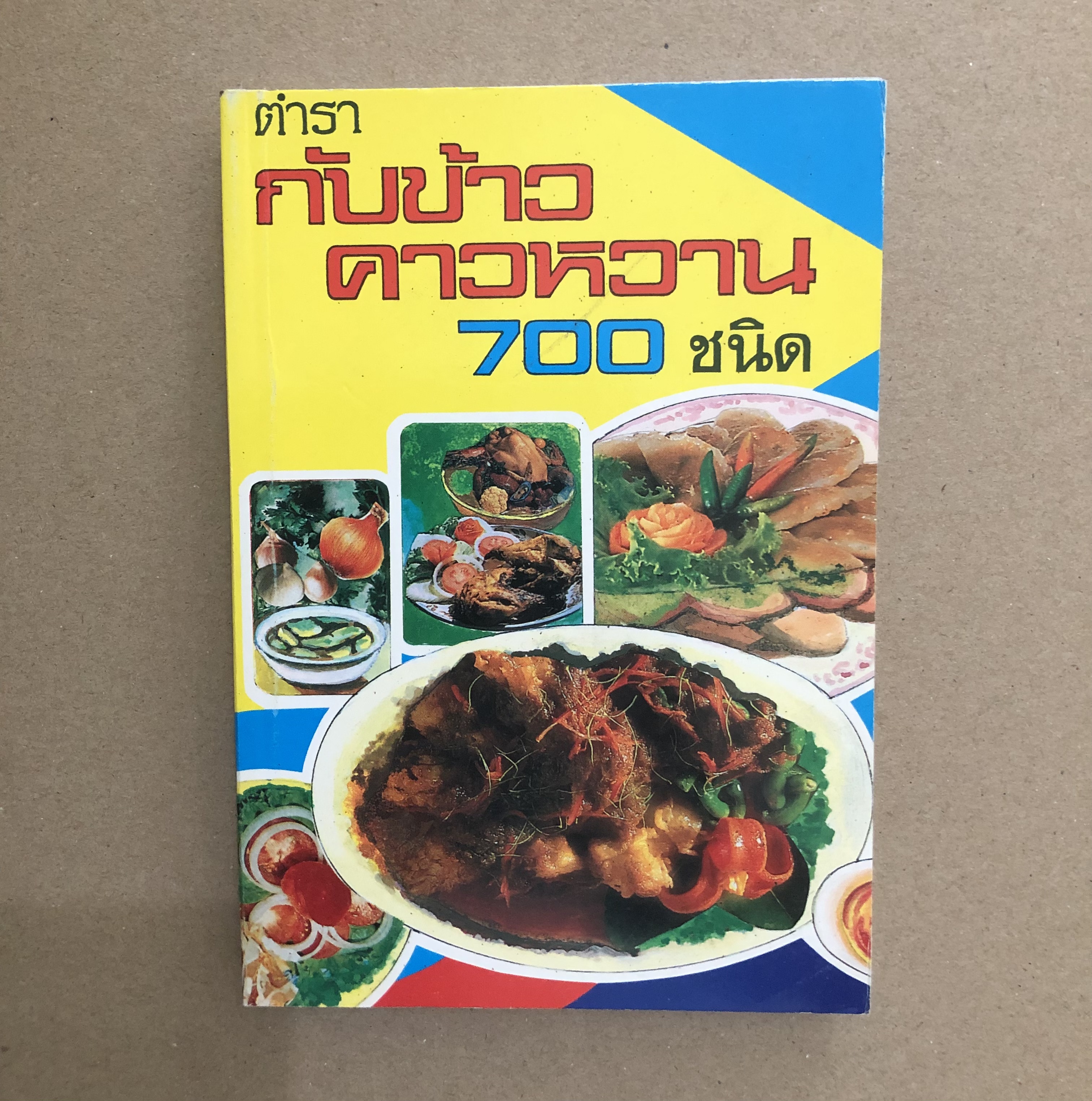 ตำรากับข้าวคาวหวาน 700 ชนิด