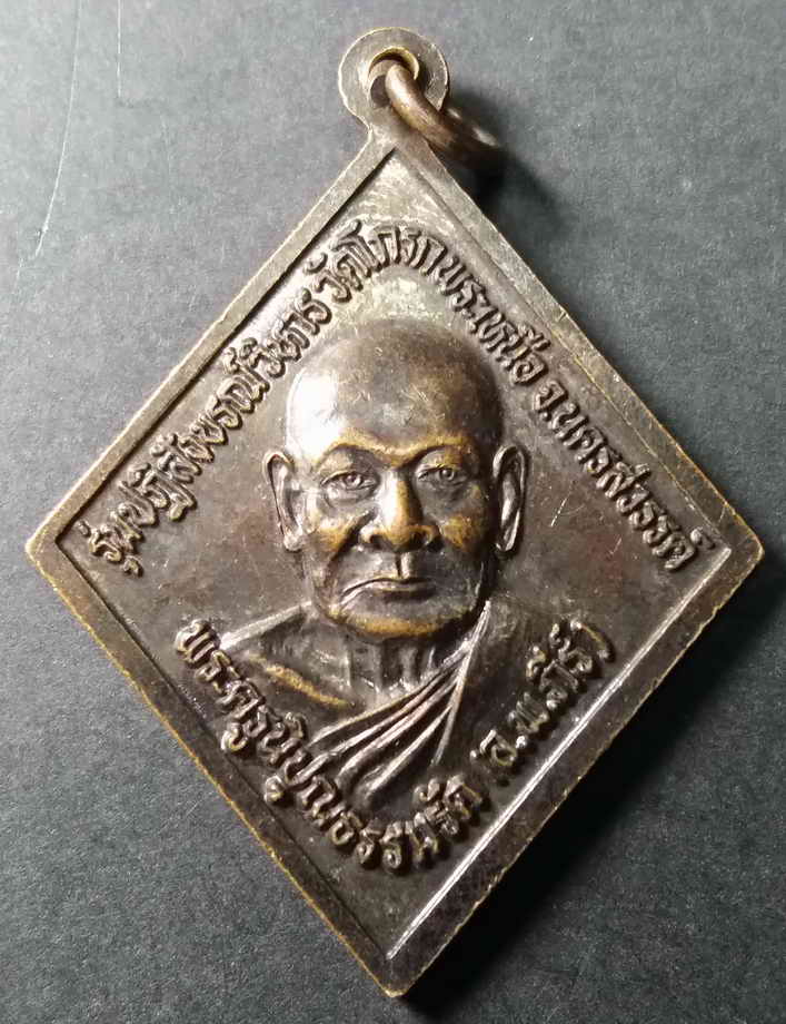 รหัสสินค้า นครสวรรค์ 007 เหรียญพระครูนิวุตพรหมจรรย์ (หลวงพ่อพรหม) หลังพระครูนิปุณธรรมรัต (หลวงพ่อภีร์) รุ่นปฏิสังขรณ์วิหาร วัดโกรกพระเหนือ จังหวัดนครสวรรค์