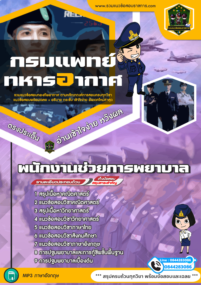 แนวข้อสอบพนักงานช่วยการพยาบาล กรมแพทย์ทหารอากาศ