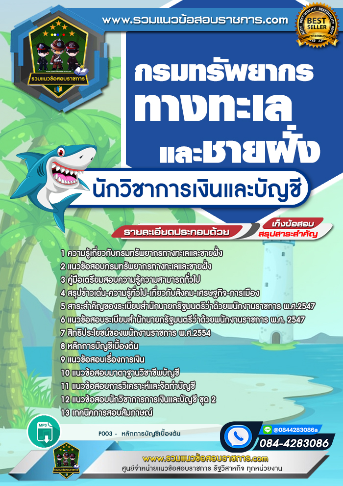 แนวข้อสอบนักวิชาการเงินและบัญชี กรมทรัพยากรทางทะเลและชายฝั่ง