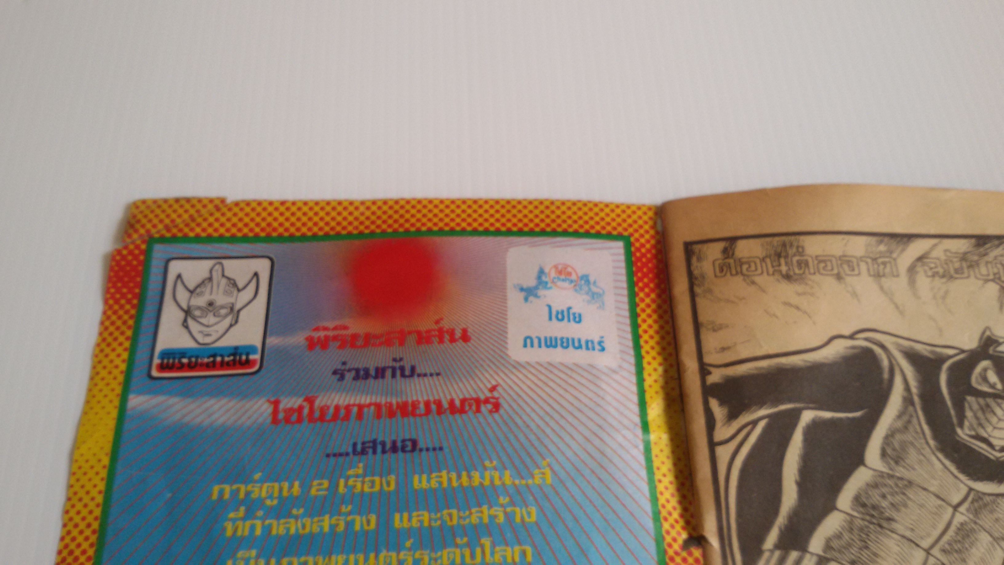 ไอ้มดแดง ตลุยกองทัพปีศาจ เล่ม4